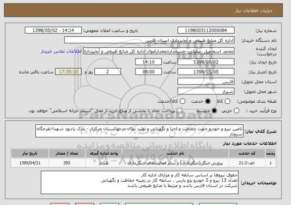 استعلام تامین نیرو و خودرو جهت حفاظت و احیا و نگهبانی و تولید نهال در نهالستان مرکزی - پارک یادبود شهدا-تفرجگاه سروناز