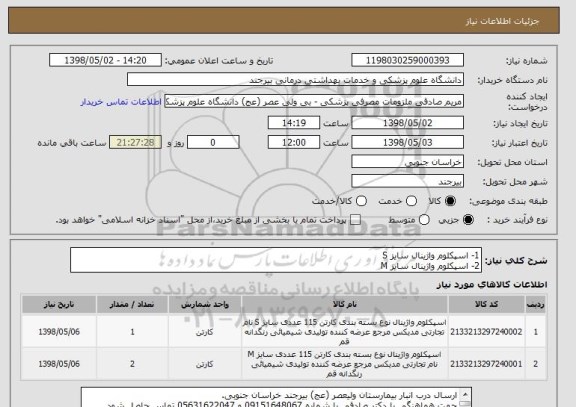 استعلام 1- اسپکلوم واژینال سایز S 
2- اسپکلوم واژینال سایز M