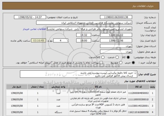 استعلام خرید کالا دقیقا براساس لیست پیوست می باشد 
ارسال پیش فاکتور الزامی می باشد 
حمل تا انبار تدارکات بر عهده تامین کننده می باشد 