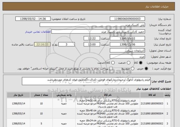 استعلام فیلم رادیولوژی آنالوگ ترجیحادرمارکهای فوجی -کداک -آگفاطبق ایران کدهای موردنظرباشد