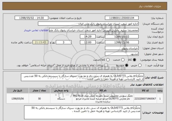 استعلام چاپگرpr2 پلاس OLIVETTI به همراه ال سی دی و دو پورت سریال سازگار با سیستم بانکی به 50 عدد.پس از تایید کارشناس تهیه و هزینه حمل با تامین کننده .