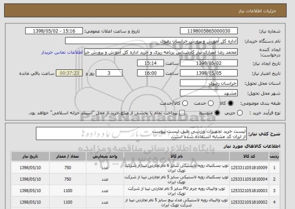 استعلام لیست خرید تجهیزات ورزشی طبق لیست پیوست
از ایران کد مشابه استفاده شده است.