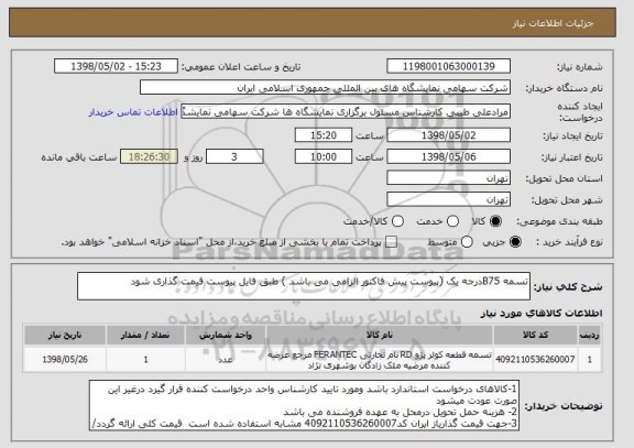 استعلام تسمه B75درجه یک (پیوست پیش فاکتور الزامی می باشد ) طبق فایل پیوست قیمت گذاری شود