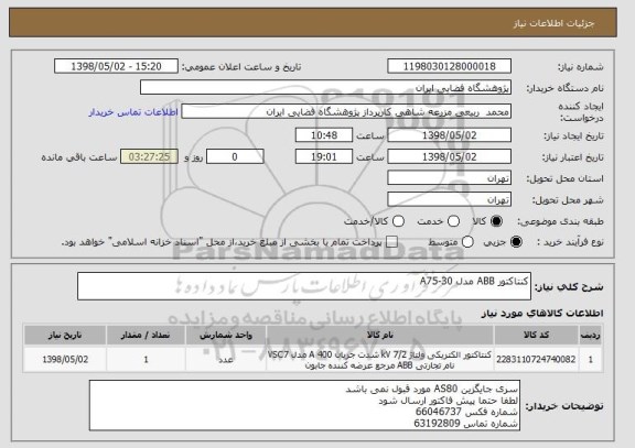 استعلام کنتاکتور ABB مدل A75-30