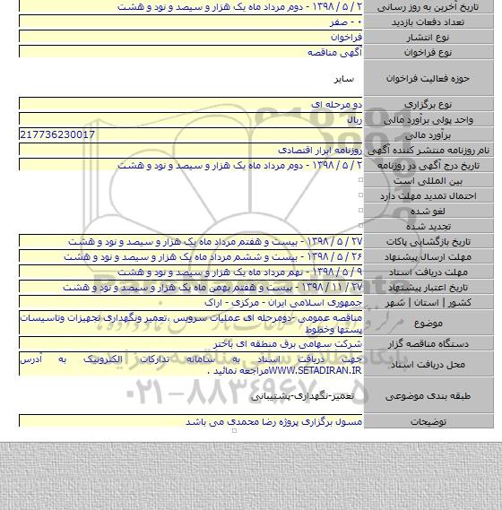مناقصه عمومی -دومرحله ای عملیات  سرویس ،تعمیر ونگهداری تجهیزات وتاسیسات پستها وخطوط