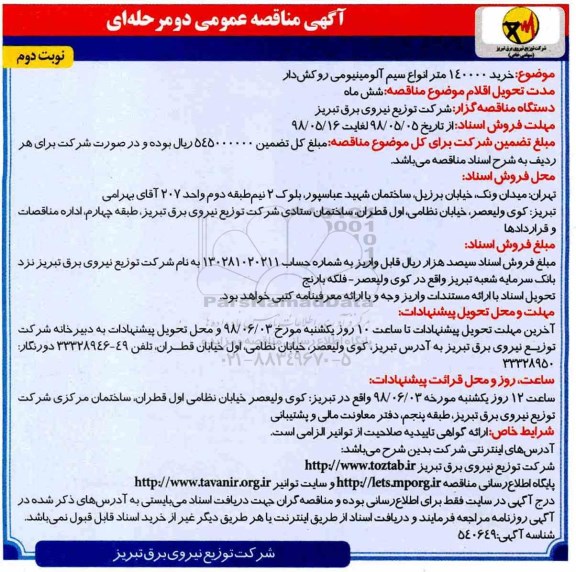مناقصه , مناقصه خرید 140000 متر انواع سیم آلومینیومی - نوبت دوم 