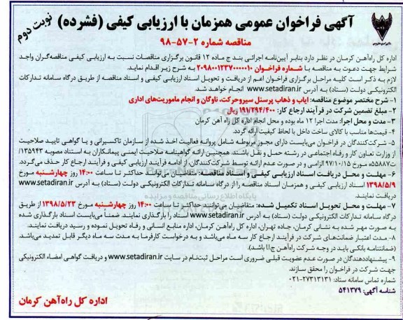 آگهی فراخوان عمومی , فراخوان ایاب و ذهاب پرسنل نوبت دوم 