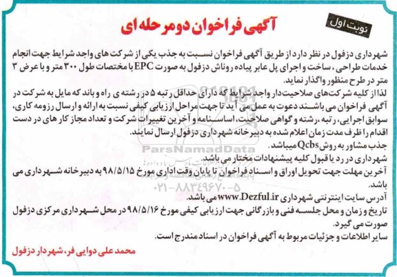 فراخوان, فراخوان انجام خدمات طراحی ساخت و اجرای پل عابر پیاده