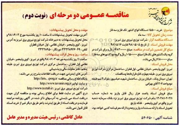 مناقصه , مناقصه خرید 15500 دستگاه انواع کنتور  - نوبت دوم