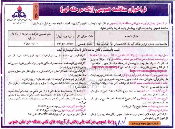مناقصه تهیه، مناقصه تهیه، طبخ و توزیع غذای گرم کارکنان - نوبت دوم