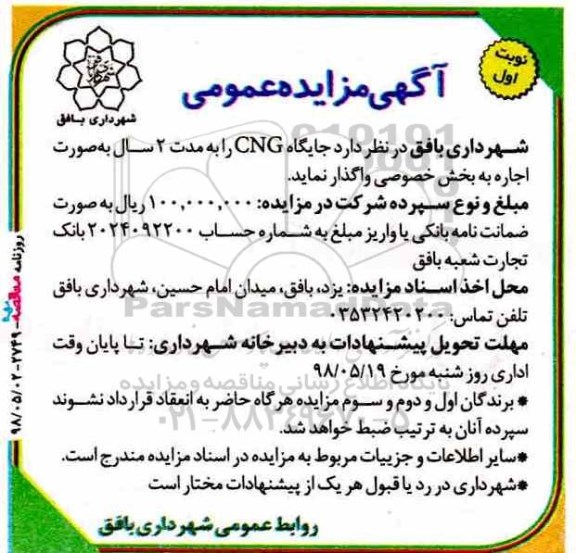آگهی مزایده عمومی ، مزایده جایگاه CNG