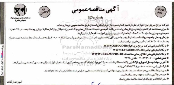 آگهی مناقصه عمومی , مناقصه فیوز کت اوت - نوبت دوم 
