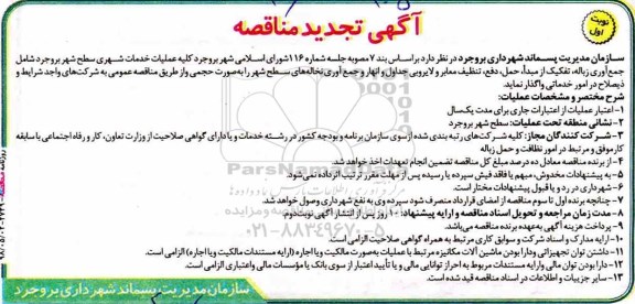 تجدید مناقصه , تجدید مناقصه عملیات خدمات شهری سطح شهر