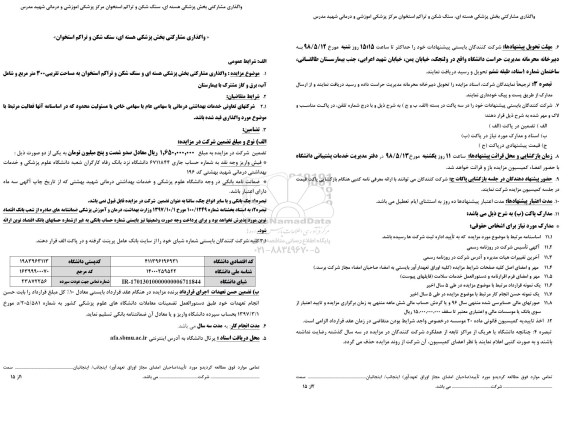 مزایده عمومی , مزایده واگذاری مشارکتی بخش پزشکی هسته ای، سنگ شکن و تراکم استخوان