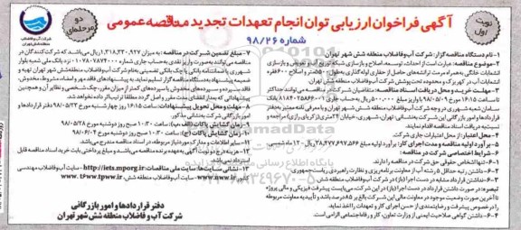 تجدید فراخوان, تجدید فراخوان احداث، توسعه، اصلاح و بازسازی شبکه توزیع آب و تعویض و ...