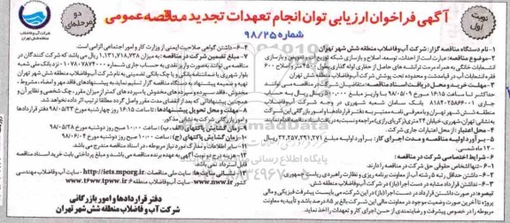 تجدید فراخوان, تجدید فراخوان احداث، توسعه، اصلاح و بازسازی شبکه توزیع آب و تعویض و ... 