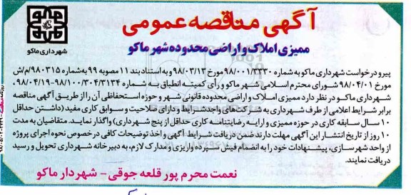 آگهی مناقصه , مناقصه عمومی ممیزی املاک و اراضی 