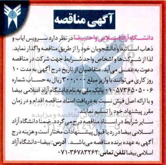 آگهی مناقصه, مناقصه سرویس ایاب و ذهاب اساتید و دانشجویان