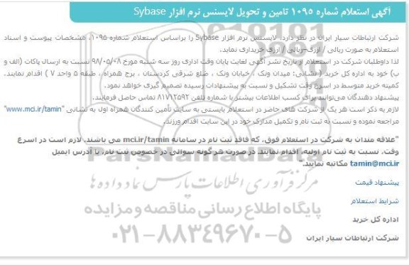 استعلام ,استعلام تامین و تحویل لایسنس نرم افزار Sybase