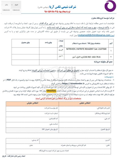 استعلام، استعلام NITRIVER 2 NITRITE REAGENT CAT : 2107569	