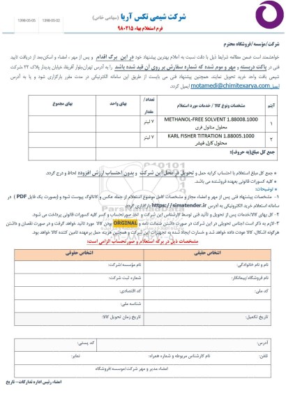 استعلام ,استعلام methanol free solvent