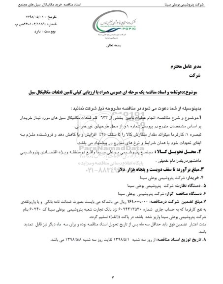 مناقصه انجام عملیات تامین بخشی از 633 قلم قطعات مکانیکال سیل