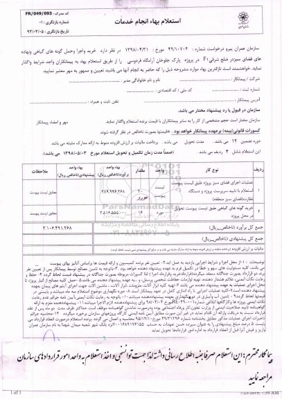 استعلام , استعلام اجرای فضای سبز 