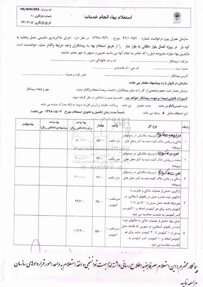 استعلام , استعلام اجرای خاکبرداری ماشینی