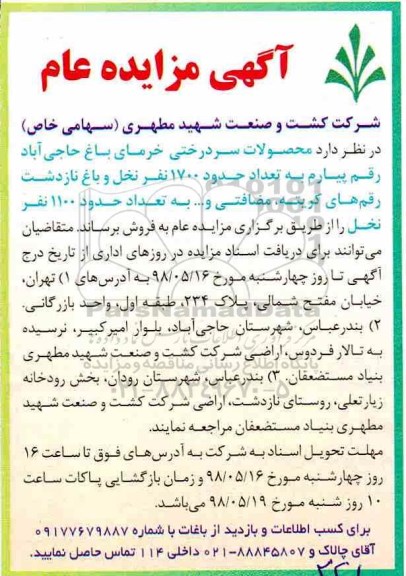 مزایده, مزایده فروش محصولات سردرختی خرمای باغ