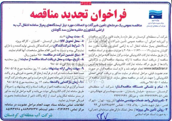 فراخوان تجدید مناقصه , تجدید مناقصه تامین شیرآلات و اتصالات مورد نیاز...