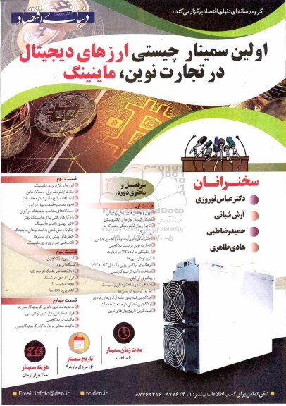 اولین سمینار چیستی ارزهای دیجیتال