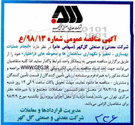 آگهی مناقصه عمومی , مناقصه عملیات بهسازی، تعمیر و نگهداری ساختمان ها 