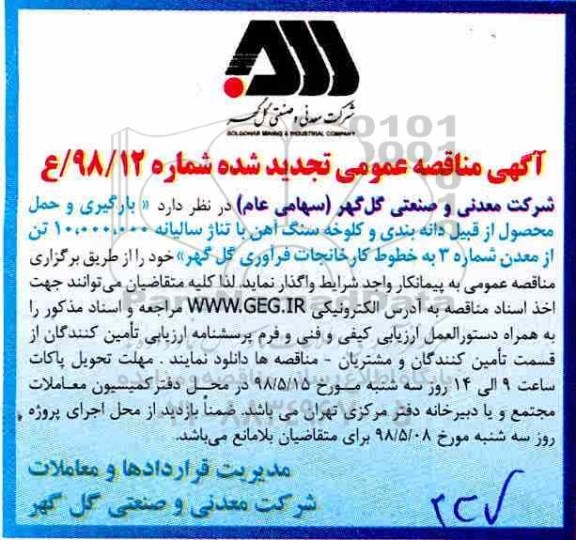 تجدید مناقصه عمومی , تجدید مناقصه بارگیری و حمل محصول 