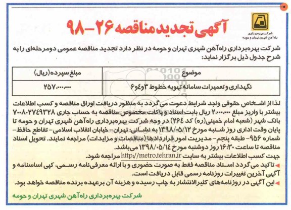 تجدید مناقصه , تجدید مناقصه نگهداری و تعمیرات سامانه تهویه خطوط 3 و 4 و 6