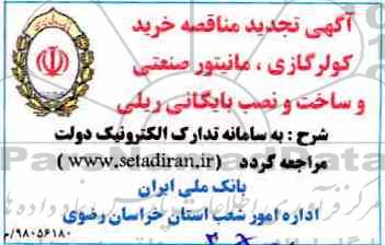 تجدید مناقصه خرید کولرگازی