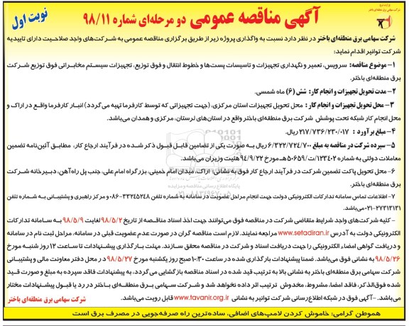 مناقصه , مناقصه سرویس، تعمیر و نگهداری تجهیزات و تاسیسات پست ها...