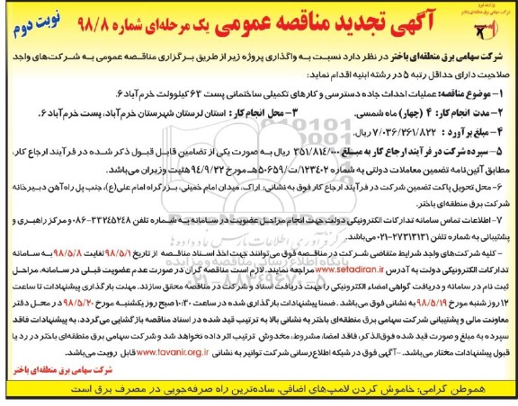 مناقصه , تجدید مناقصه عملیات احداث جاده دسترسی و کارهای تکمیلی ساختمانی- نوبت  دوم