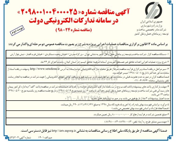 آگهی مناقصه , مناقصه عملیات اجرایی احداث تقاطع غیر همسطح کمربندی- نوبت دوم 