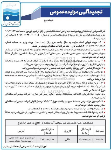 آگهی مزایده ,مزایده ملک به مساحت 1604.124 مترمربع 