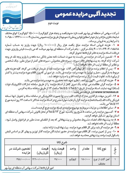 تجدید آگهی مزایده عمومی, تجدید مزایده ضایعات فلزی - نوبت دوم