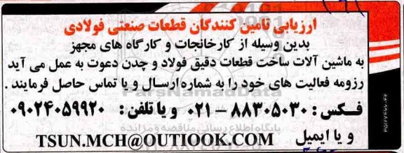 مناقصه, مناقصه ارزیابی تامین کنندگان قطعات صنعتی فولادی