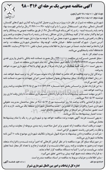 آگهی مناقصه عمومی, مناقصه  زیرسازی و جدول گذاری و لبه گذاری شهرک ها