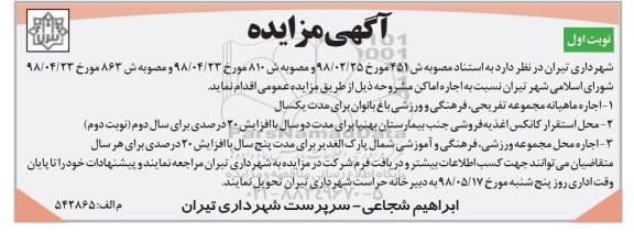 آگهی مزایده , مزایده اجاره اماکن