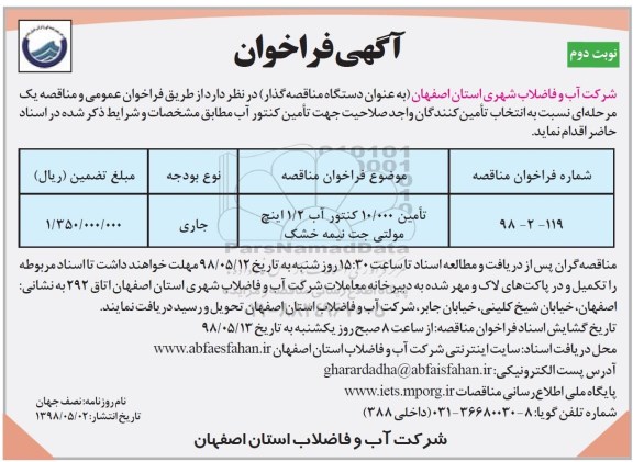 آگهی فراخوان , فراخوان تامین 10.000 کنتور آب 1/2 اینچ مولتی جت نیمه خشک نوبت دوم 
