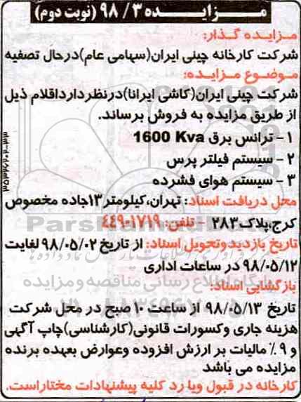 مزایده, مزایده ترانس برق و ... نوبت دوم 