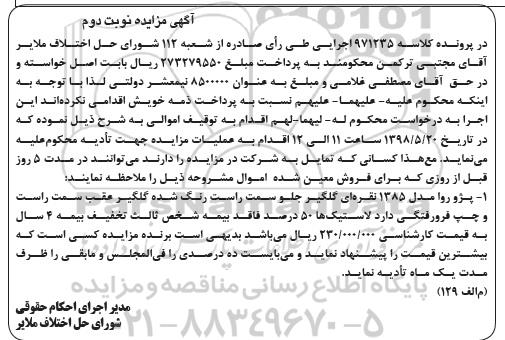 مزایده ،مزایده پژو روا مدل 1385- نوبت دوم
