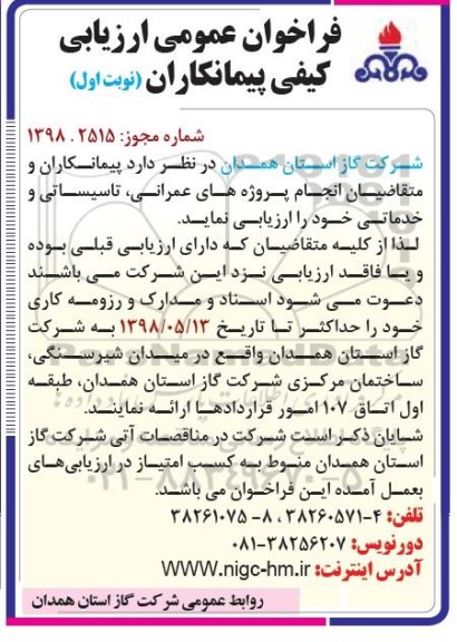 فراخوان عمومی ارزیابی کیفی پیمانکاران, فراخوان  انجام پروژه های عمرانی، تاسیساتی و خدماتی