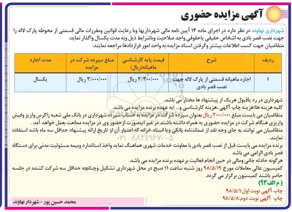 مزایده حضوری, مزایده اجاره ماهیانه قسمتی از پارک لاله جهت نصب قصر بادی