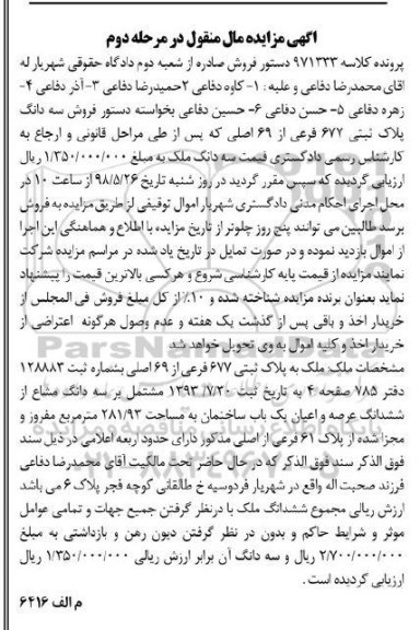 مزایده , مزایده ملک به پلاک ثبتی 677 فرعی از 69 اصلی