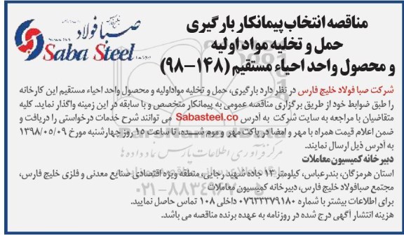مناقصه بارگیری حمل و تخلیه مواد اولیه و محصول واحد احیاء مستقیم 